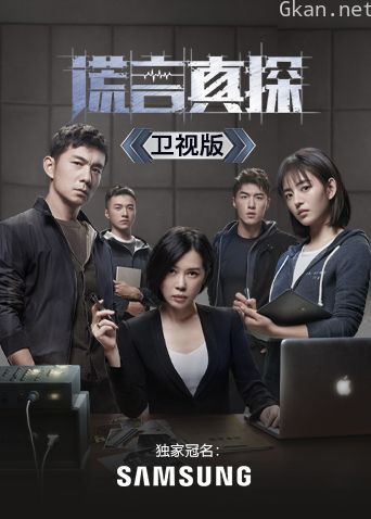 谎言真探卫视版