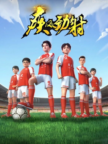 疾风劲射 第一季