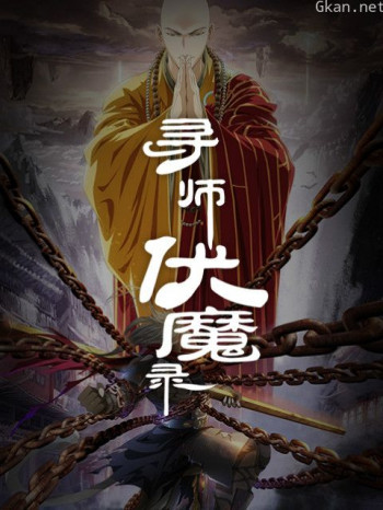 寻师伏魔录