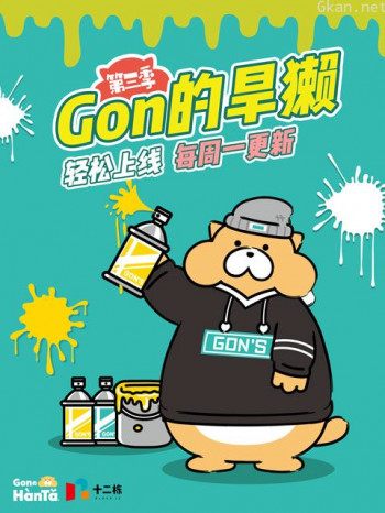 gon的旱獭 第三季
