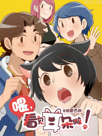 喂,看见耳朵啦