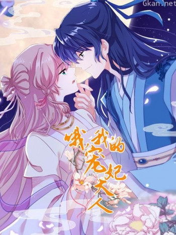哦,我的宠妃大人