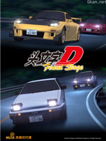 头文字DFinalStage