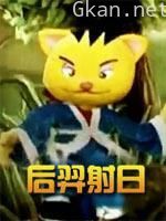后羿射日