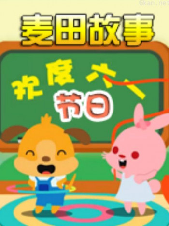 《麦田故事:节日》