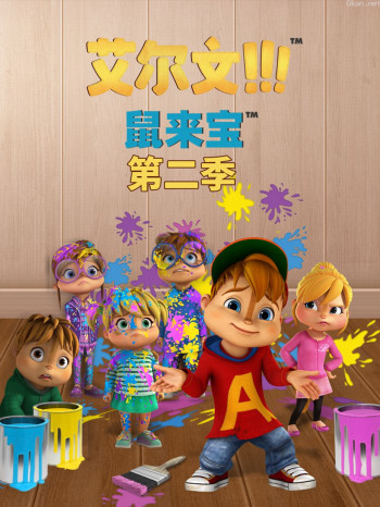 鼠来宝 第二季