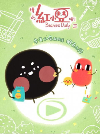 请吃红小豆吧! 第三季