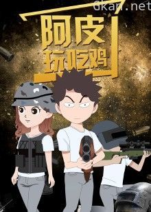阿皮玩吃鸡