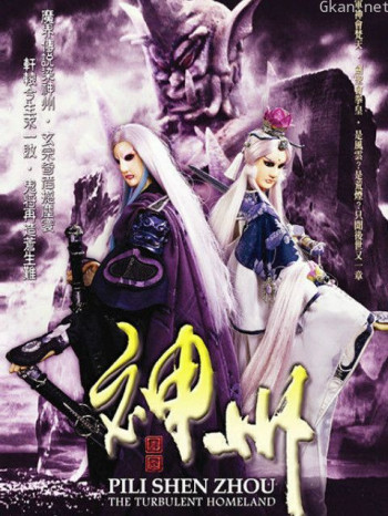 霹雳神州