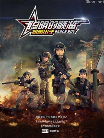 聪明的顺溜