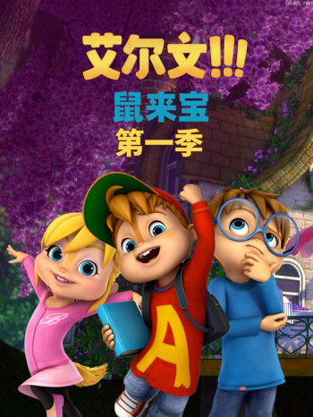 鼠来宝 第一季