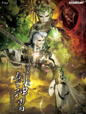 霹雳开天记之创神篇闽南语