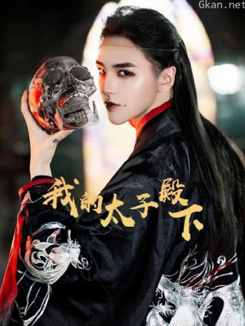 我的太子殿下