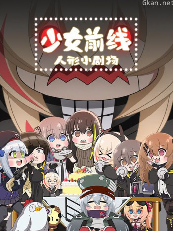 少女前线人形小剧场日语