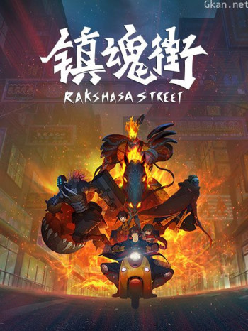 镇魂街 第一季