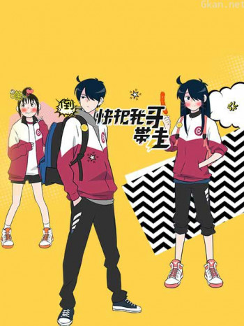 快把我哥带走日话