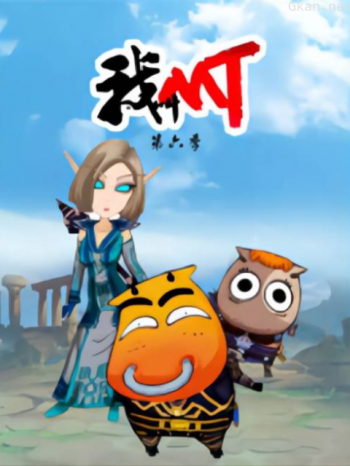 我叫MT 第六季