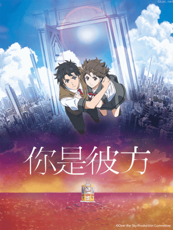你是彼方