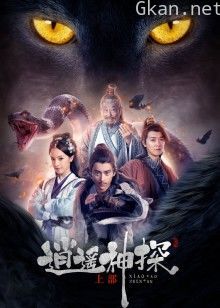 逍遥神探上部