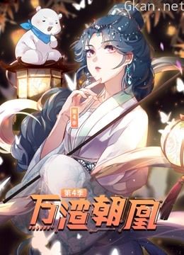 万渣朝凰动态漫画 第四季