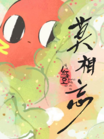 请吃红小豆吧!外传莫相忘