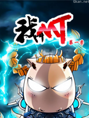 我叫MT 第一季