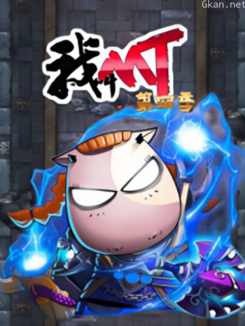 我叫MT 第四季