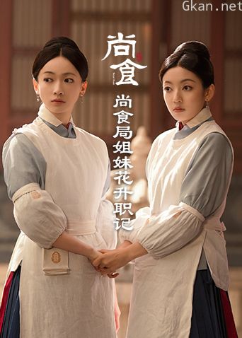 尚食局姐妹花升职记