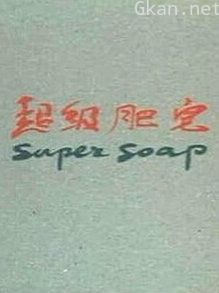 超级肥皂