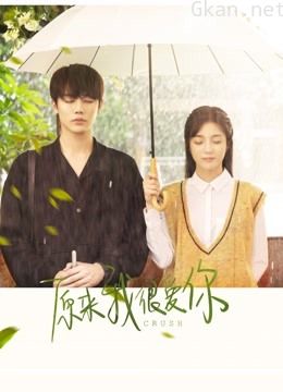原來我很愛你