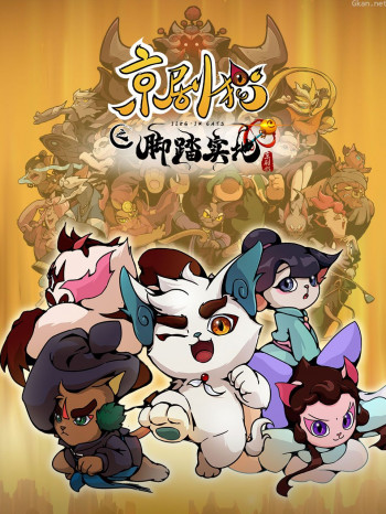京剧猫 第四季