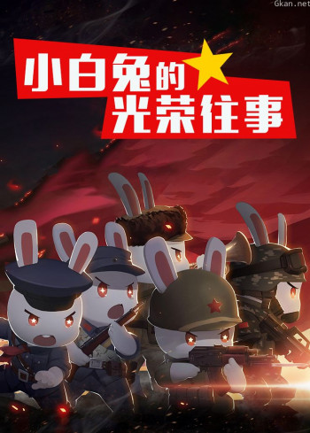 那年那兔那些事儿:番外篇