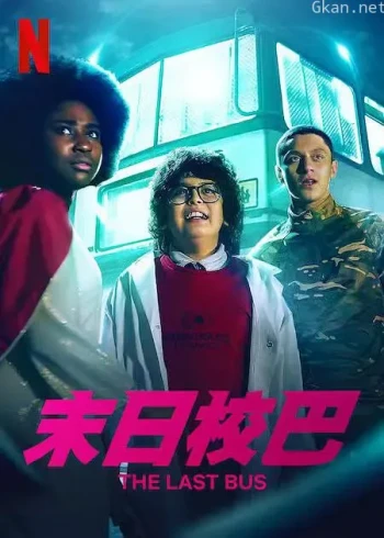 救命校车 第一季