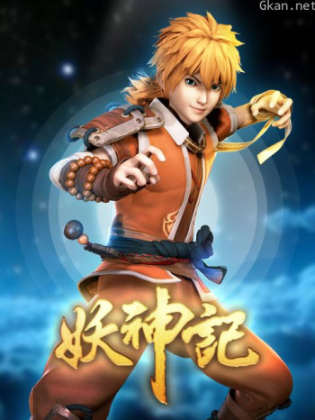 妖神记