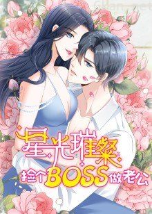 星光璀璨:捡个boss做老公·动态漫