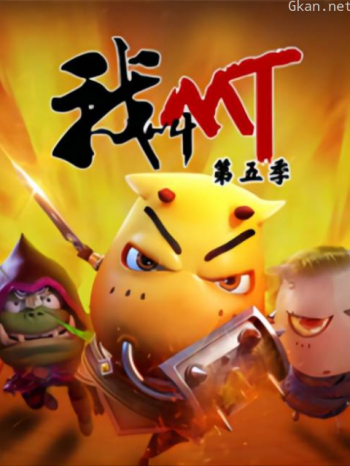 我叫MT 第五季