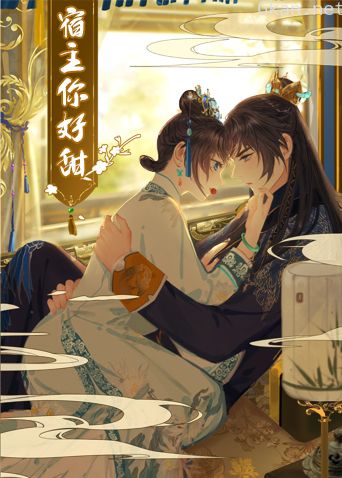 宿主,你好甜