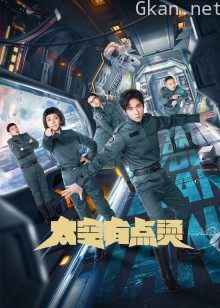 太空有点烫方言版