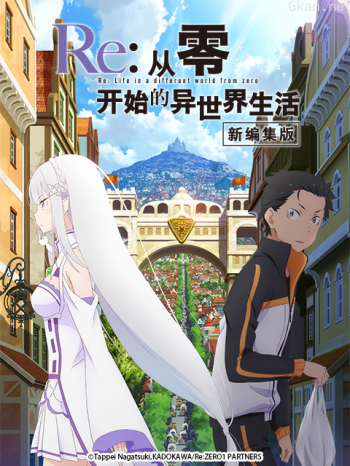 Re:从零开始的异世界生活新编集版