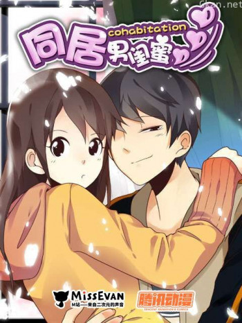 同居男闺蜜