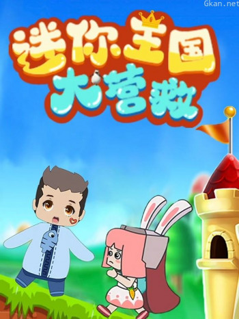 迷你世界:迷你王国大营救