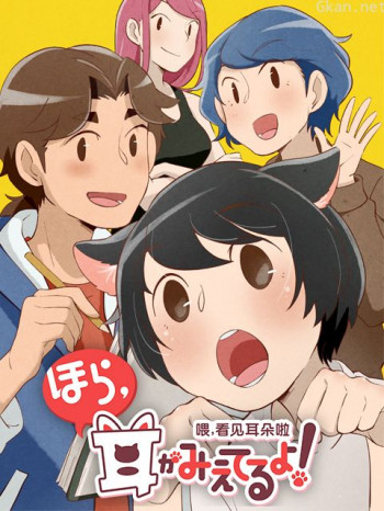 喂,看见耳朵啦日语