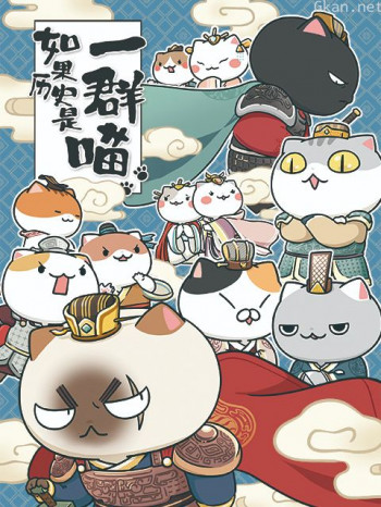 如果历史是一群喵1-3季