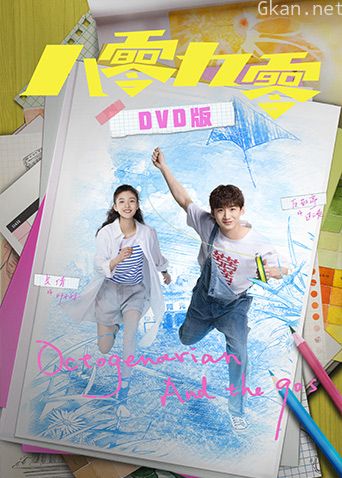 八零九零DVD版