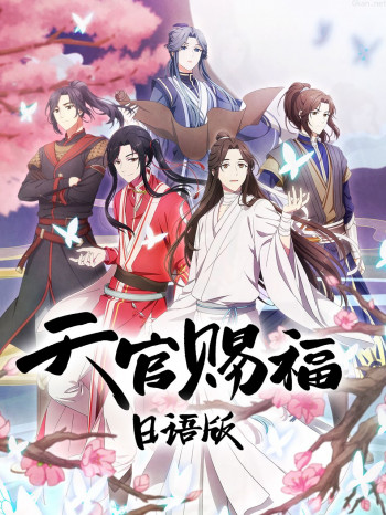 天官赐福日语