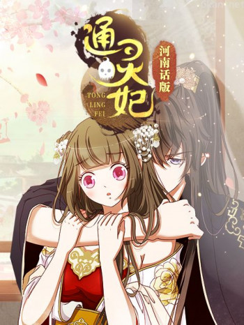 通灵妃河南话
