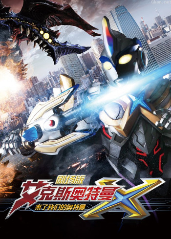 艾克斯奥特曼剧场版:来了我们的奥特曼