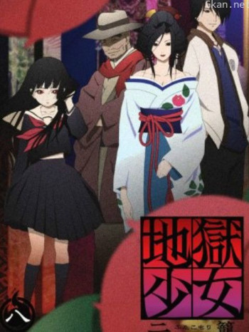 地狱少女二笼