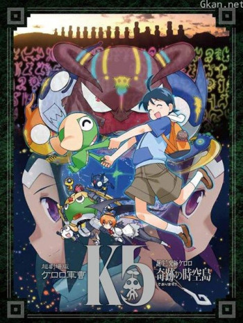 超剧场版Keroro军曹5诞生!究极Keroro奇迹的时空岛!