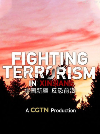 中国新疆,反恐前沿
